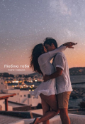 Обложка книги "Люблю тебя"