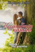 Обложка книги "Когда цветёт вишня"