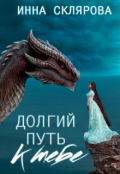 Обложка книги "Долгий путь к тебе"