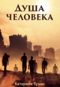 Обложка книги "Душа человека"