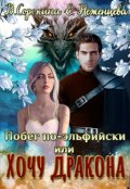 Обложка книги "Побег по-эльфийски, или Хочу дракона"