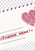 Обложка книги "Родная жена!"
