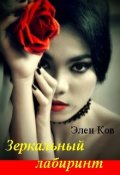 Обложка книги "Зеркальный лабиринт"