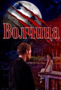 Обложка книги "Волчица"
