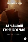 Обложка книги "За чашкой горячего чая"