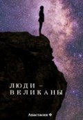 Обложка книги "Люди - Великаны"