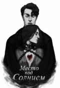 Обложка книги "Место под солнцем"