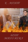 Обложка книги "Брат моего мужа"