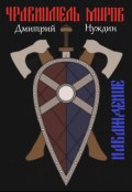 Обложка книги "Уравнитель Миров. Наваждение"