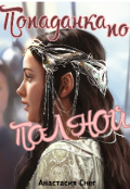 Обложка книги "Попаданка По Полной. Книга 1"