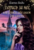 Обложка книги "Борись за нее, или сгрызи себе хвост от злости"