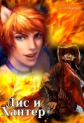 Обложка книги "Лис и Хантер"