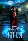 Обложка книги "Жена изгоя"