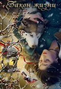 Обложка книги "Закон жизни"