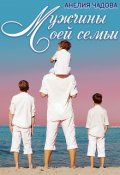 Обложка книги "Мужчины моей семьи"