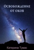 Обложка книги "Освобождение от оков"