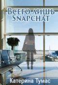 Обложка книги "Всего лишь Snapchat"