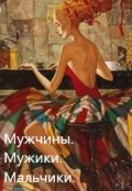 Обложка книги "Мужчины. Мужики. Мальчики."