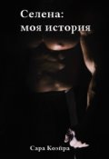Обложка книги "Селена: моя история"