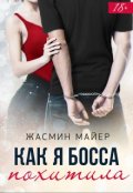 Обложка книги "Как я босса похитила"