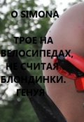 Обложка книги "Трое на велосипедах, не считая блондинки. Генуя"