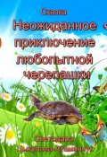 Обложка книги "Сказка "Неожиданное приключение любопытной черепашки""