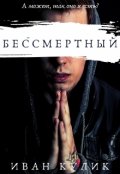 Обложка книги "Бессмертный"