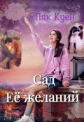 Обложка книги "Сад её желаний"