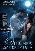 Обложка книги "Девочка для капитана"