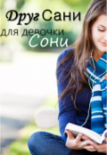 Обложка книги "Друг Сани для девочки Сони"