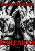Обложка книги "Ожидание"