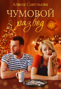 Обложка книги "Чумовой развод"