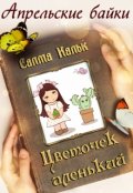 Обложка книги "Цветочек аленький "