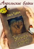 Обложка книги "Меняя судьбу"