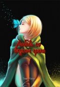 Обложка книги "Любовь со вкусом греха"