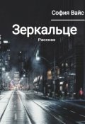 Обложка книги "Зеркальце"