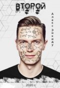 Обложка книги "Второй"