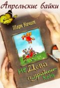 Обложка книги "Недева и Конь"