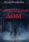 Обложка книги "Таинственный дом. Сказки матушки Гусыньи."