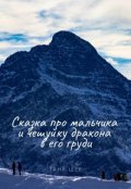 Обложка книги "Сказка про мальчика и чешуйку дракона в его груди"