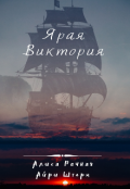 Обложка книги "Ярая Виктория"