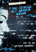Обложка книги "У вас больше нет личной жизни"