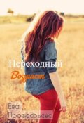 Обложка книги "Переходный возраст"