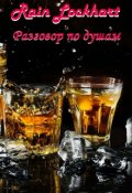 Обложка книги "Разговор по душам"