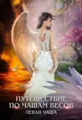 Обложка книги "Путешествие по чашам весов. Левая чаша. "