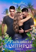 Обложка книги "В объятиях вампиров"