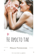 Обложка книги "Не просто так"