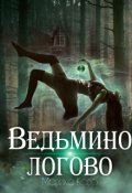 Обложка книги "Ведьмино Логово"
