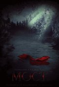 Обложка книги "Мост"