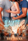 Обложка книги "Дайте два!"